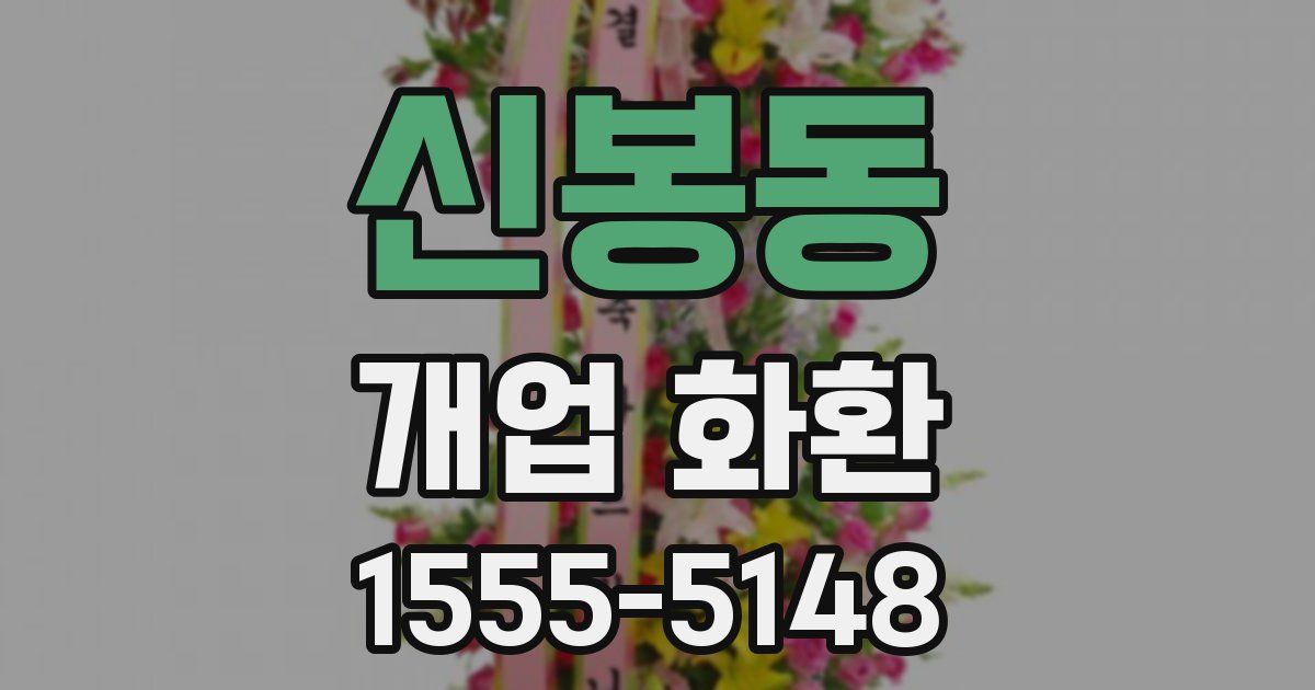 신봉동 개업 화환