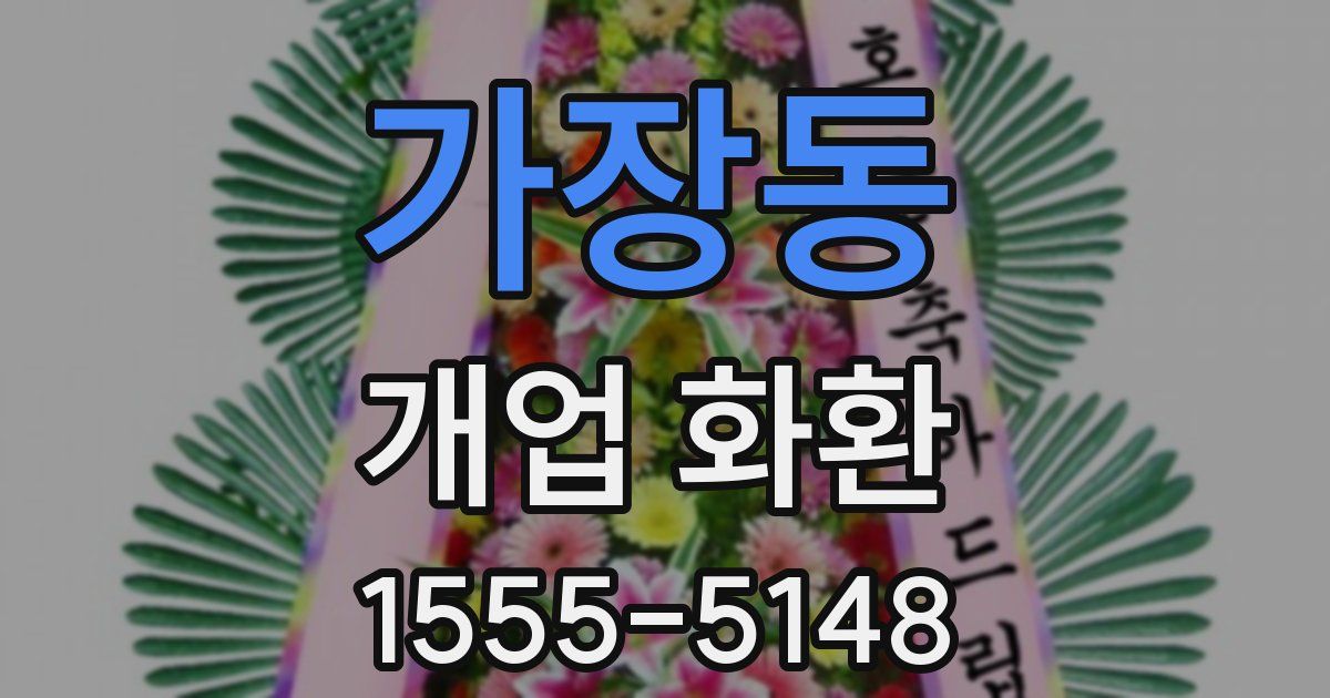 가장동 개업 화환