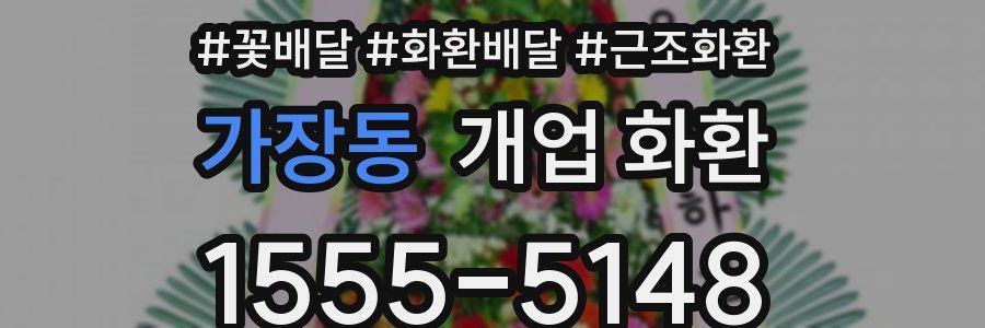 가장동 개업 화환