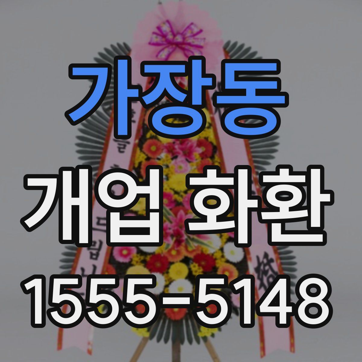 가장동 개업 화환
