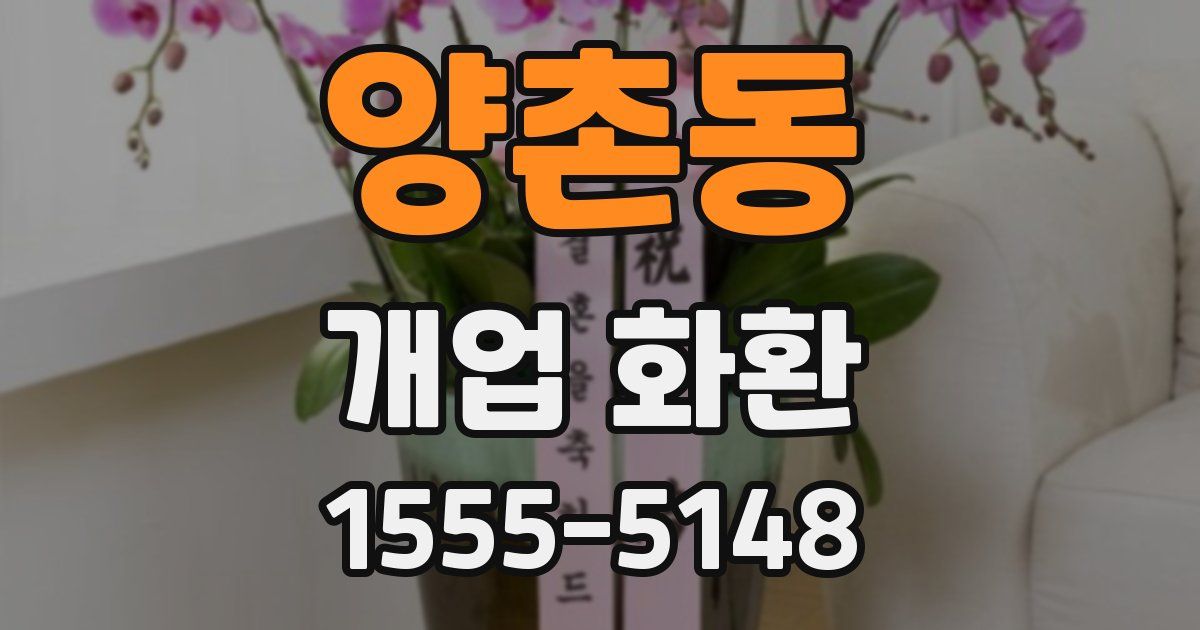 양촌동 개업 화환