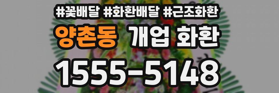 양촌동 개업 화환