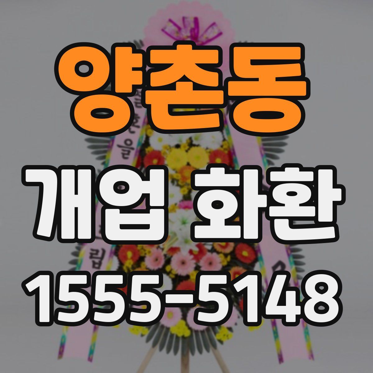 양촌동 개업 화환