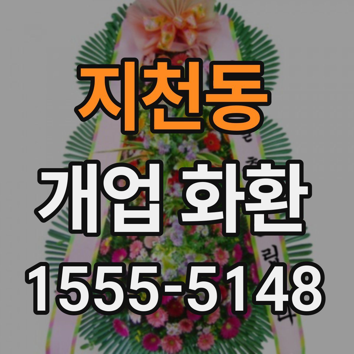 지천동 개업 화환