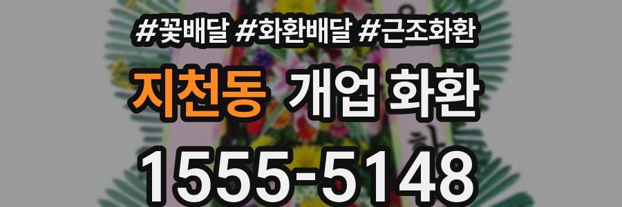 지천동 개업 화환