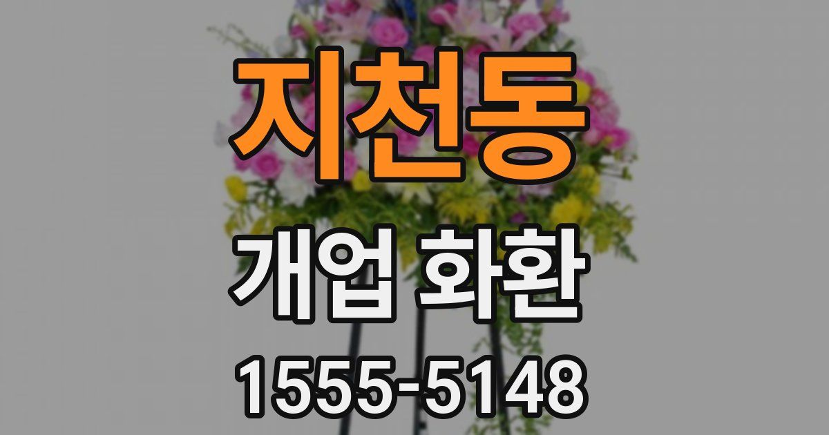 지천동 개업 화환