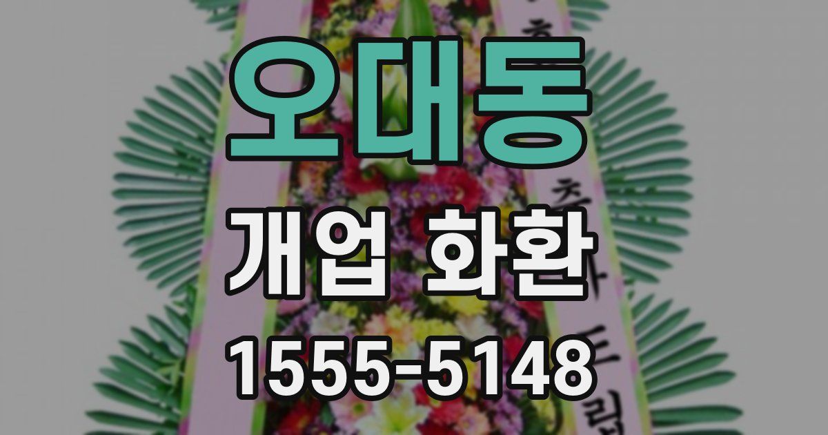 오대동 개업 화환