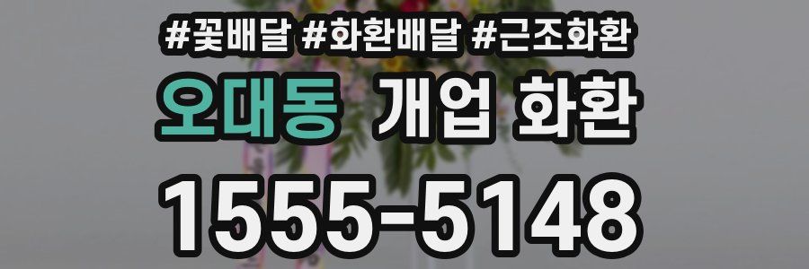 오대동 개업 화환