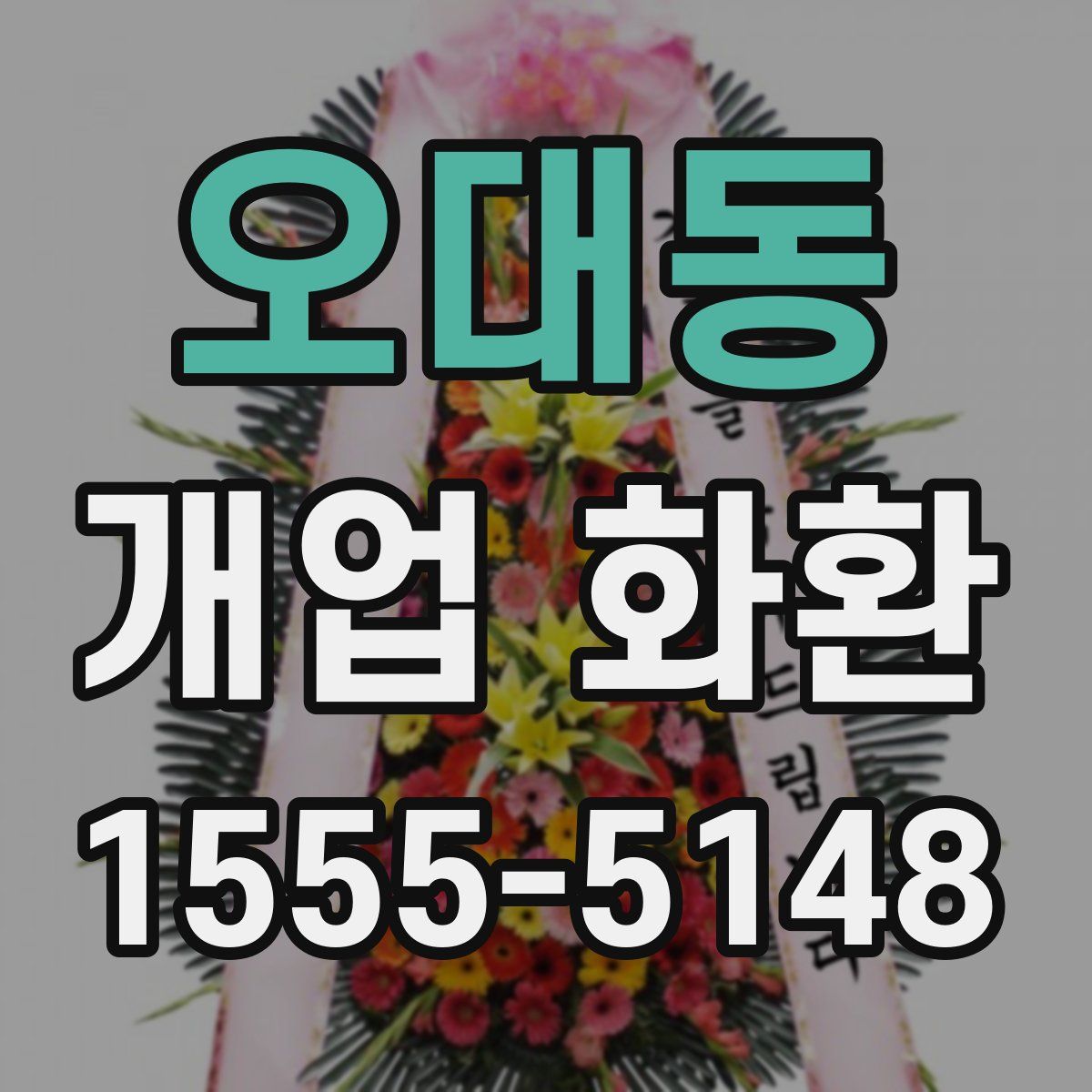 오대동 개업 화환