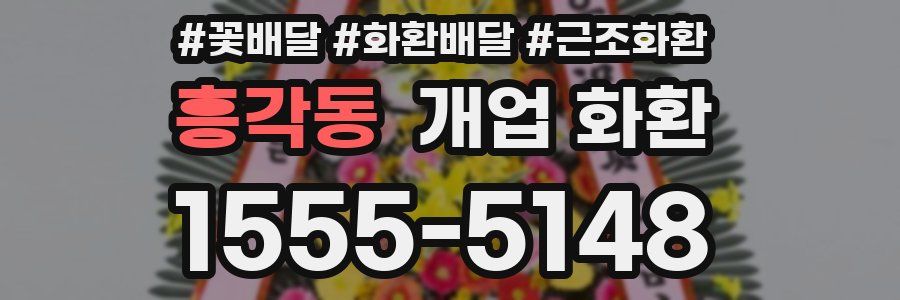 흥각동 개업 화환