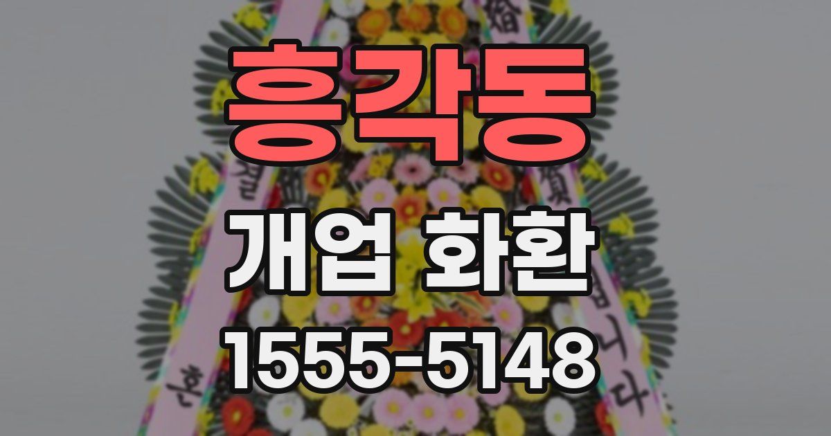 흥각동 개업 화환