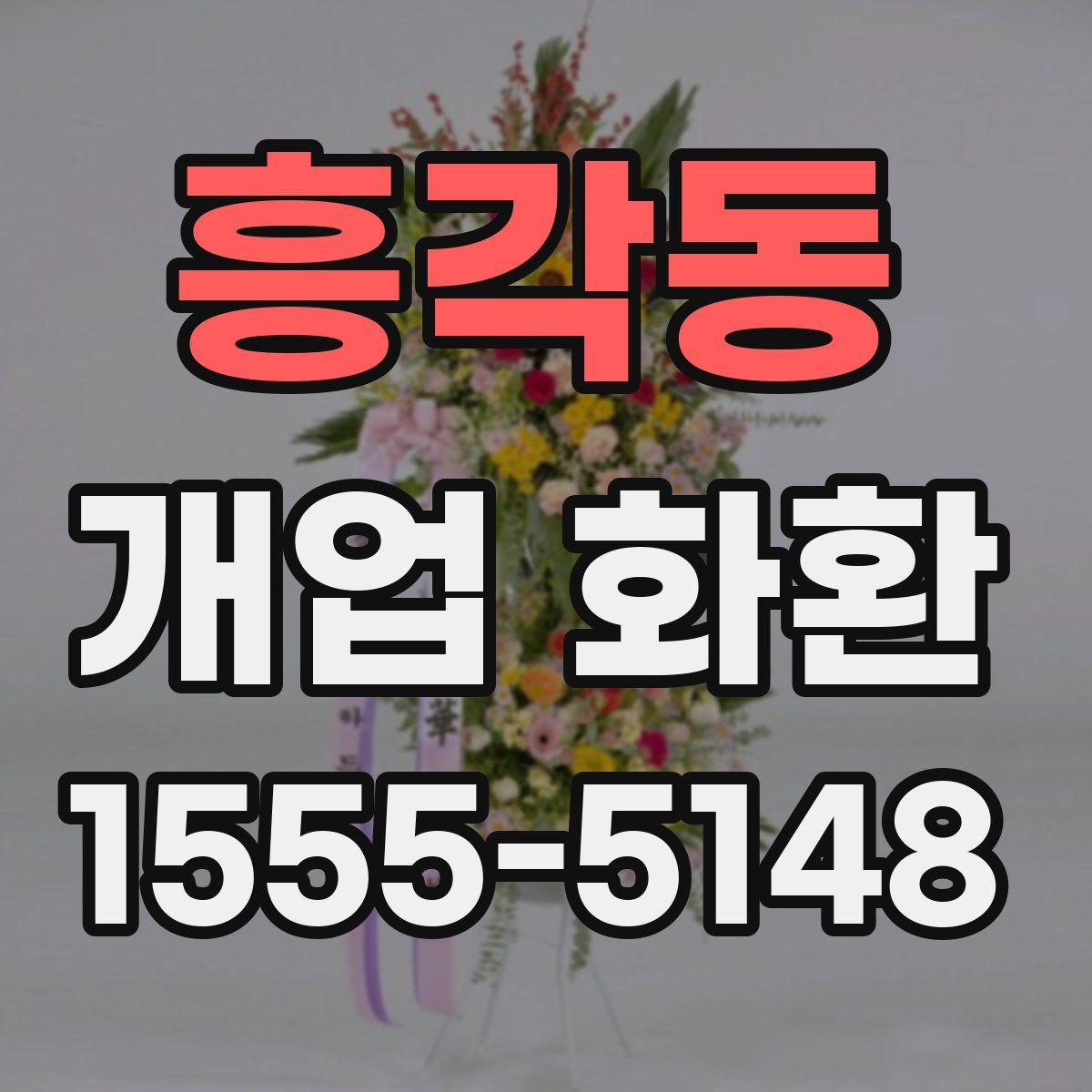 흥각동 개업 화환