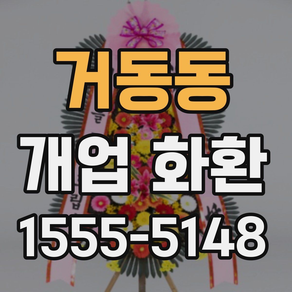 거동동 개업 화환 전달 오류를 줄이는 방법