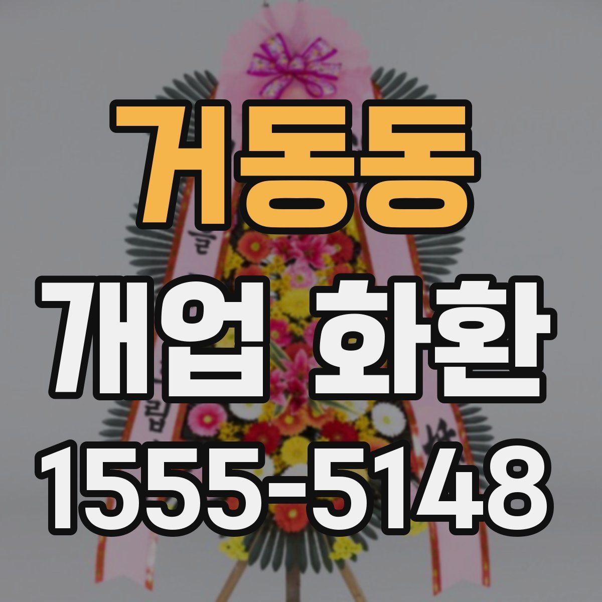 거동동 개업 화환