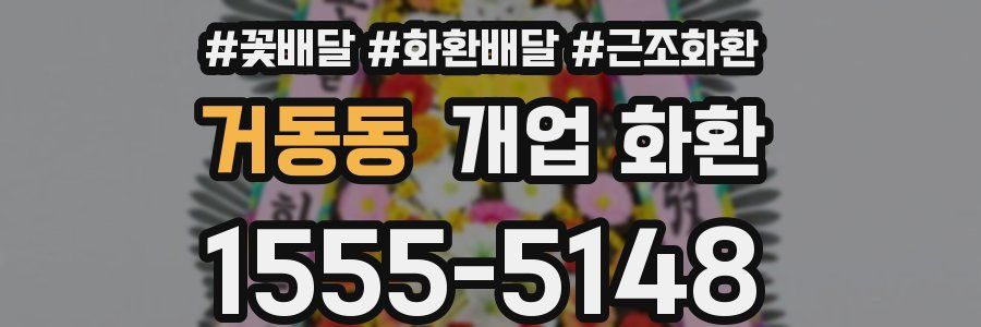 거동동 개업 화환