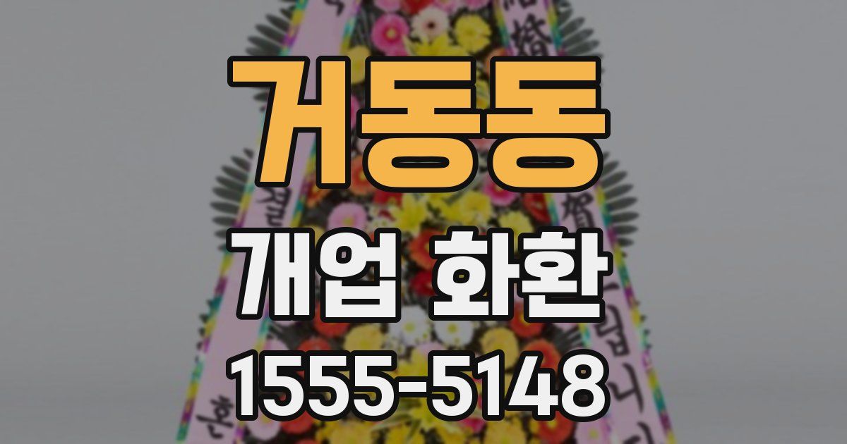 거동동 개업 화환