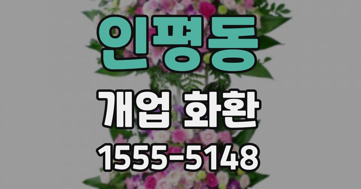 인평동 개업 화환