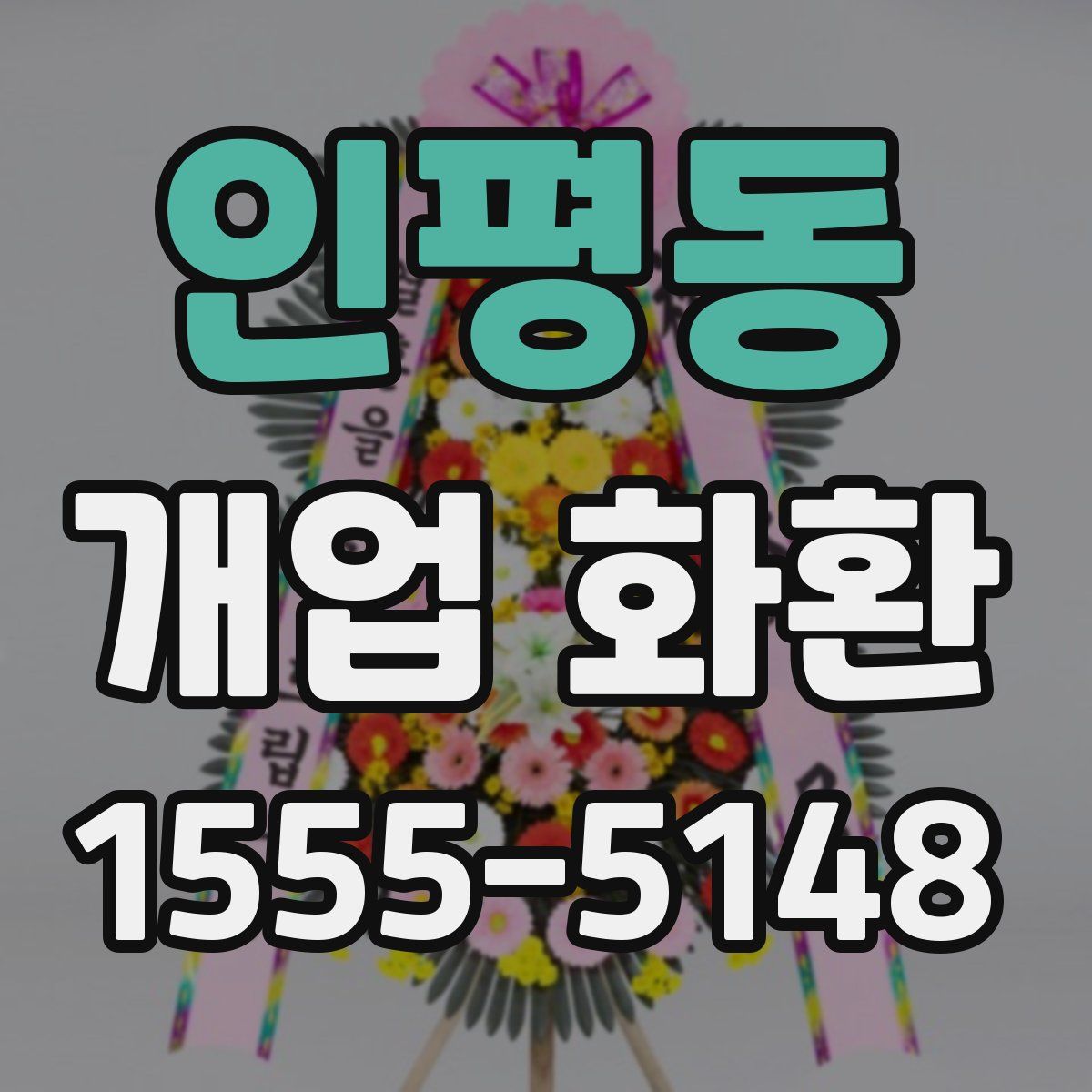 인평동 개업 화환