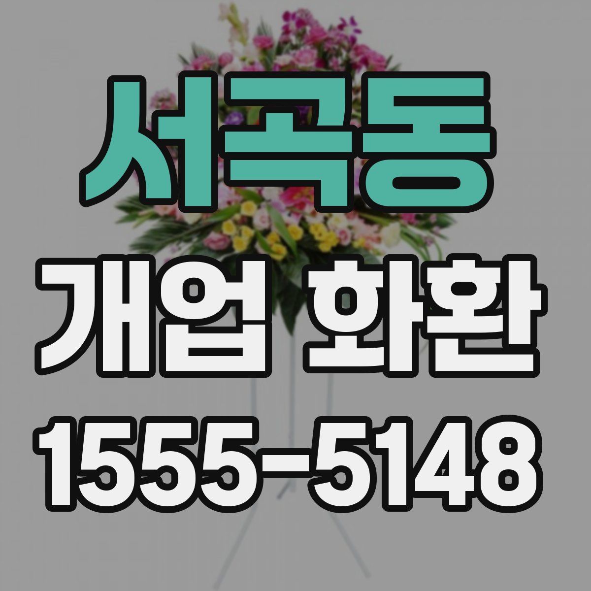 서곡동 개업 화환