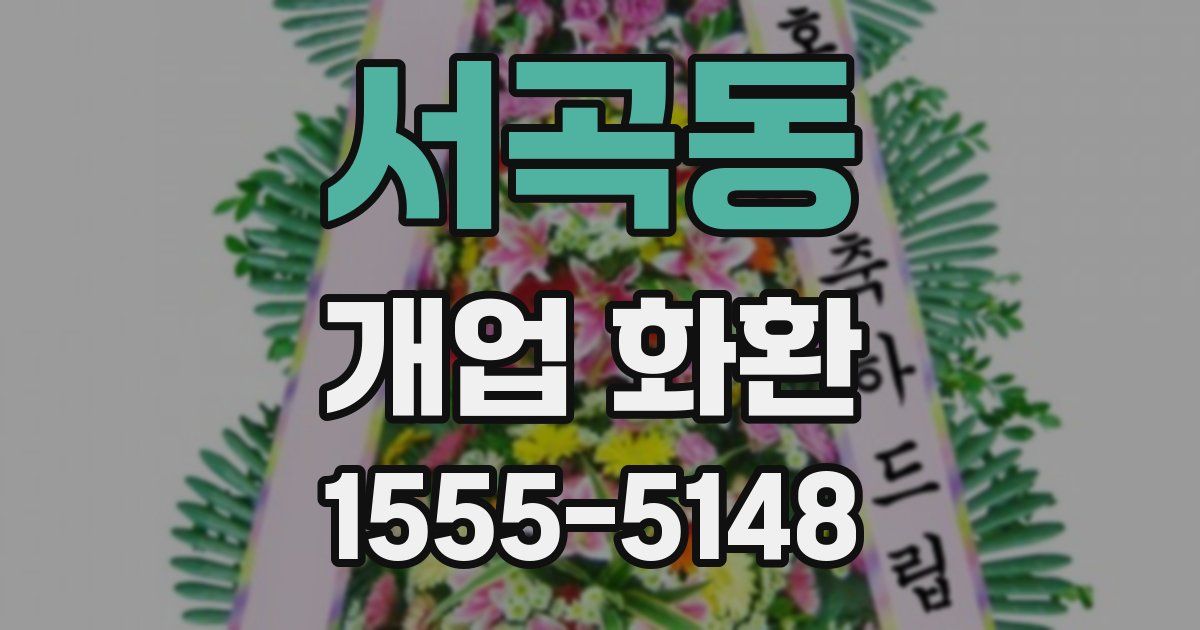 서곡동 개업 화환