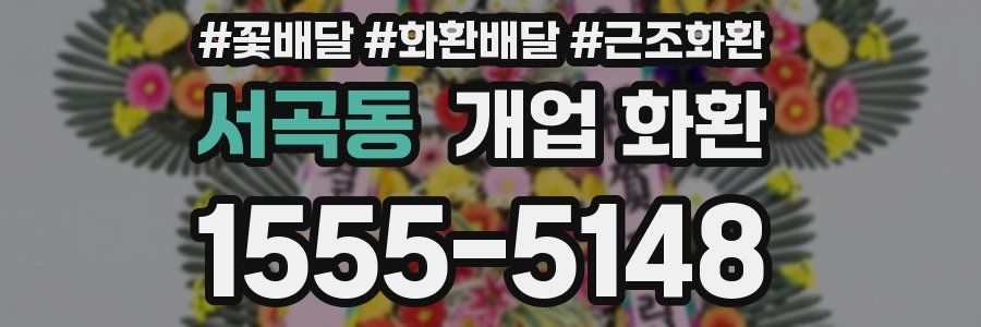 서곡동 개업 화환