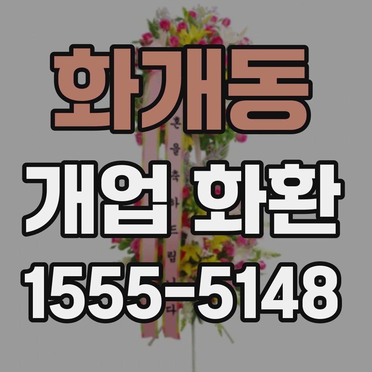화개동 개업 화환 주문 내역을 확인하는 방법