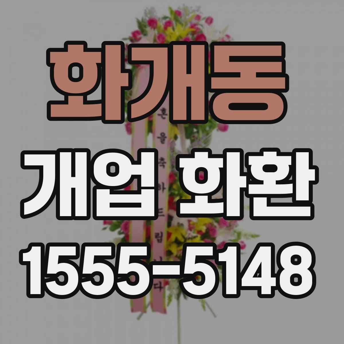 화개동 개업 화환
