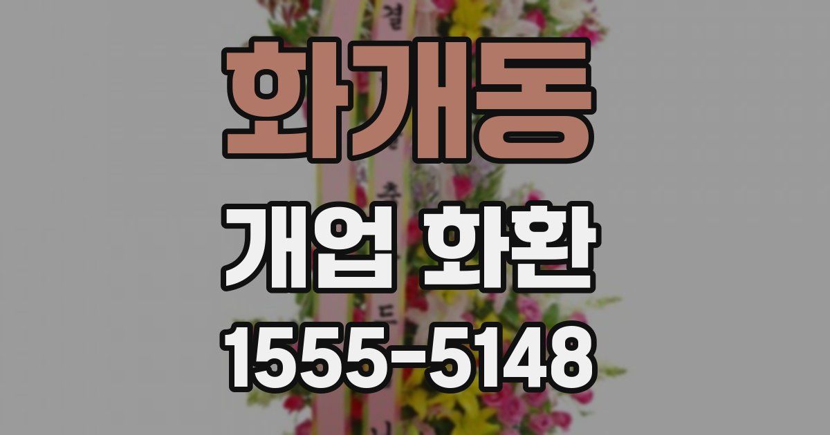 화개동 개업 화환