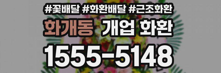 화개동 개업 화환