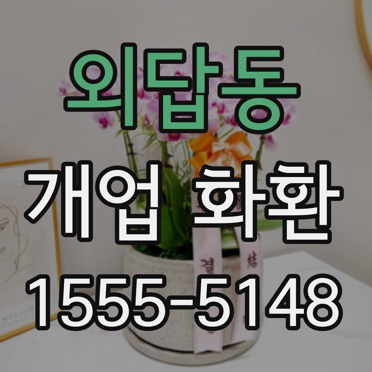 외답동 개업 화환