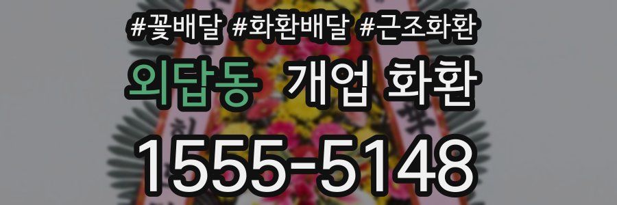 외답동 개업 화환
