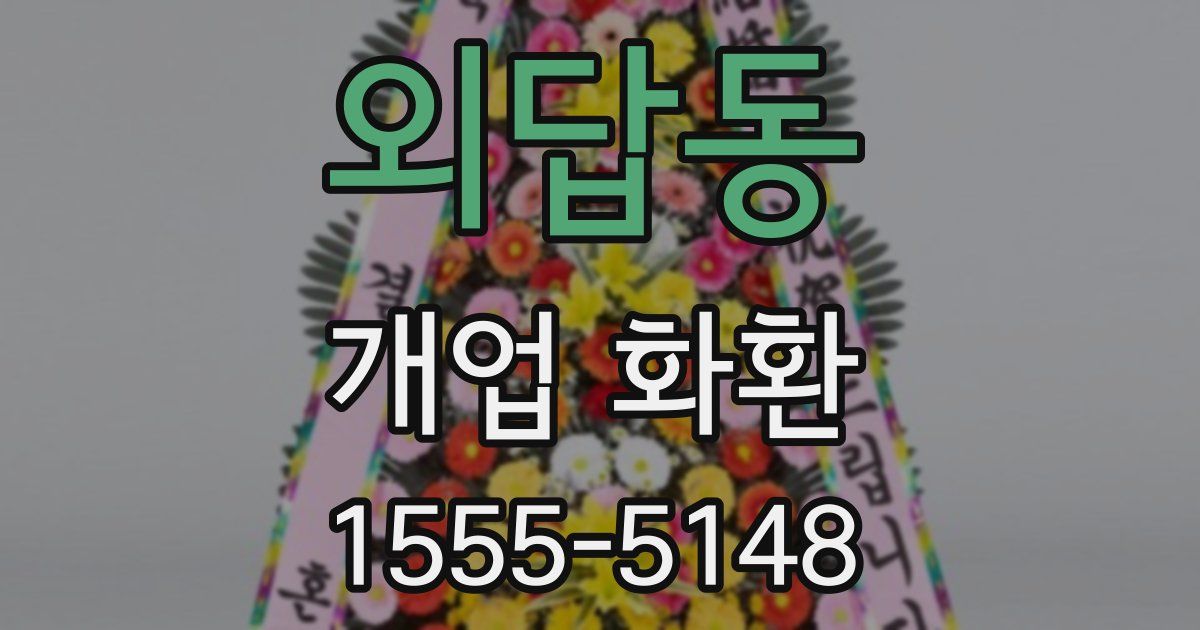 외답동 개업 화환