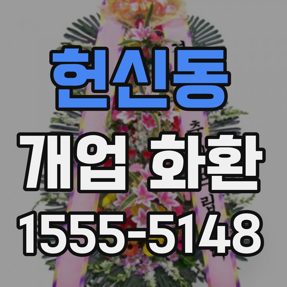 헌신동 개업 화환