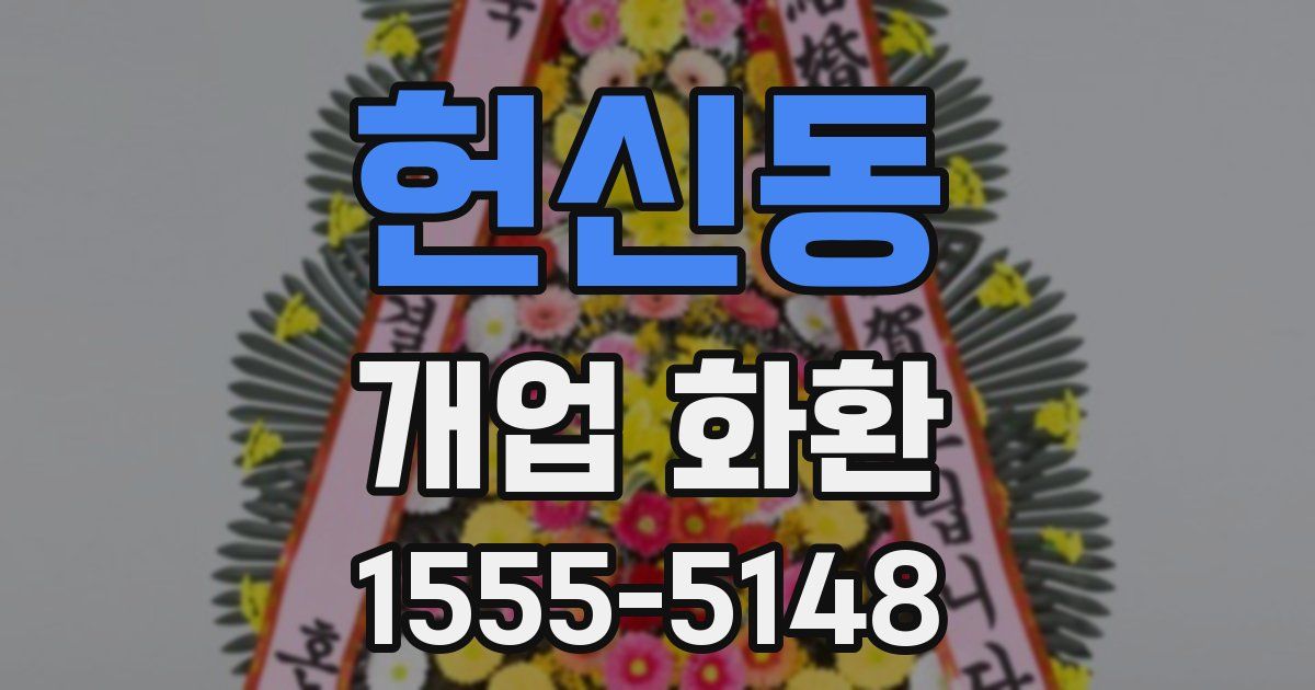 헌신동 개업 화환
