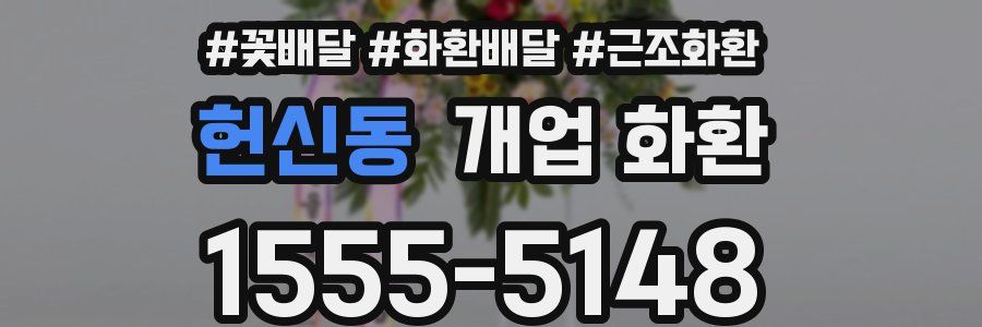 헌신동 개업 화환
