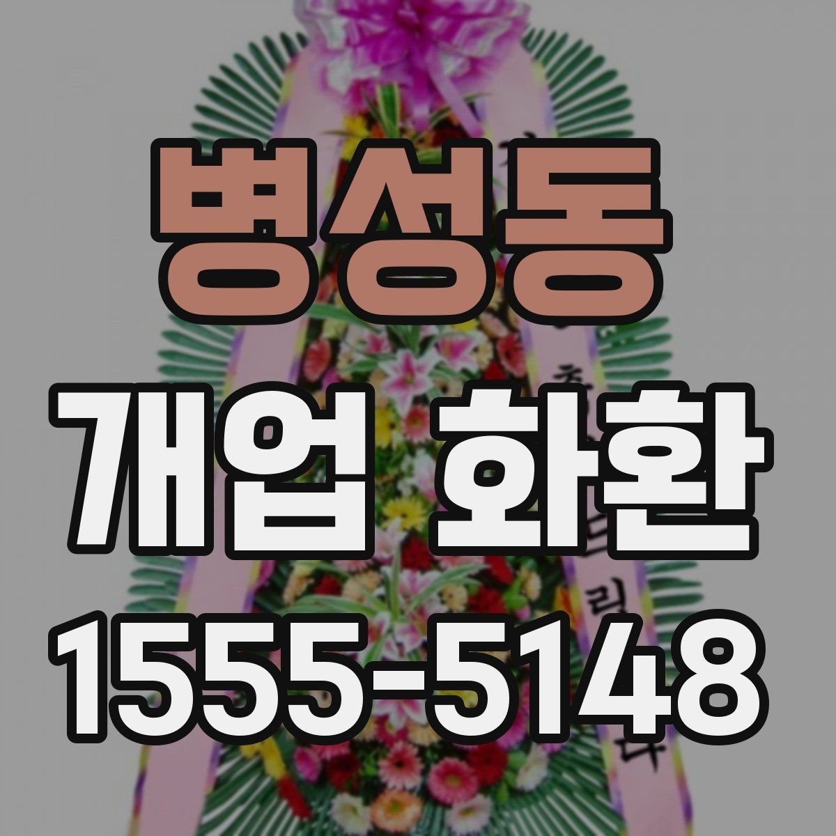 병성동 개업 화환 문구 작성 시 피해야 할 표현