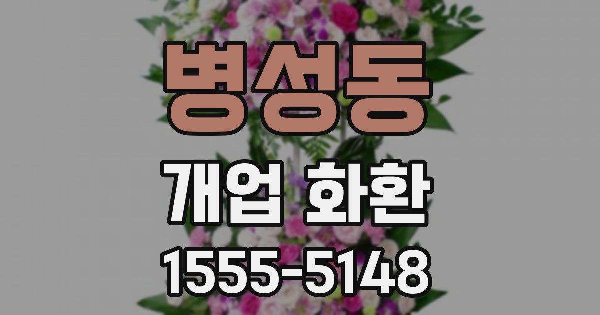 병성동 개업 화환