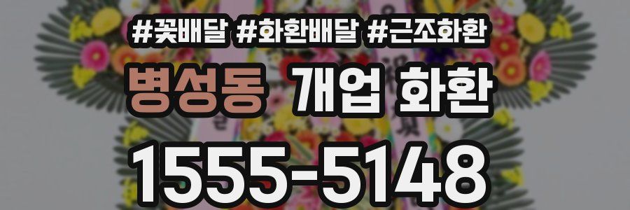 병성동 개업 화환