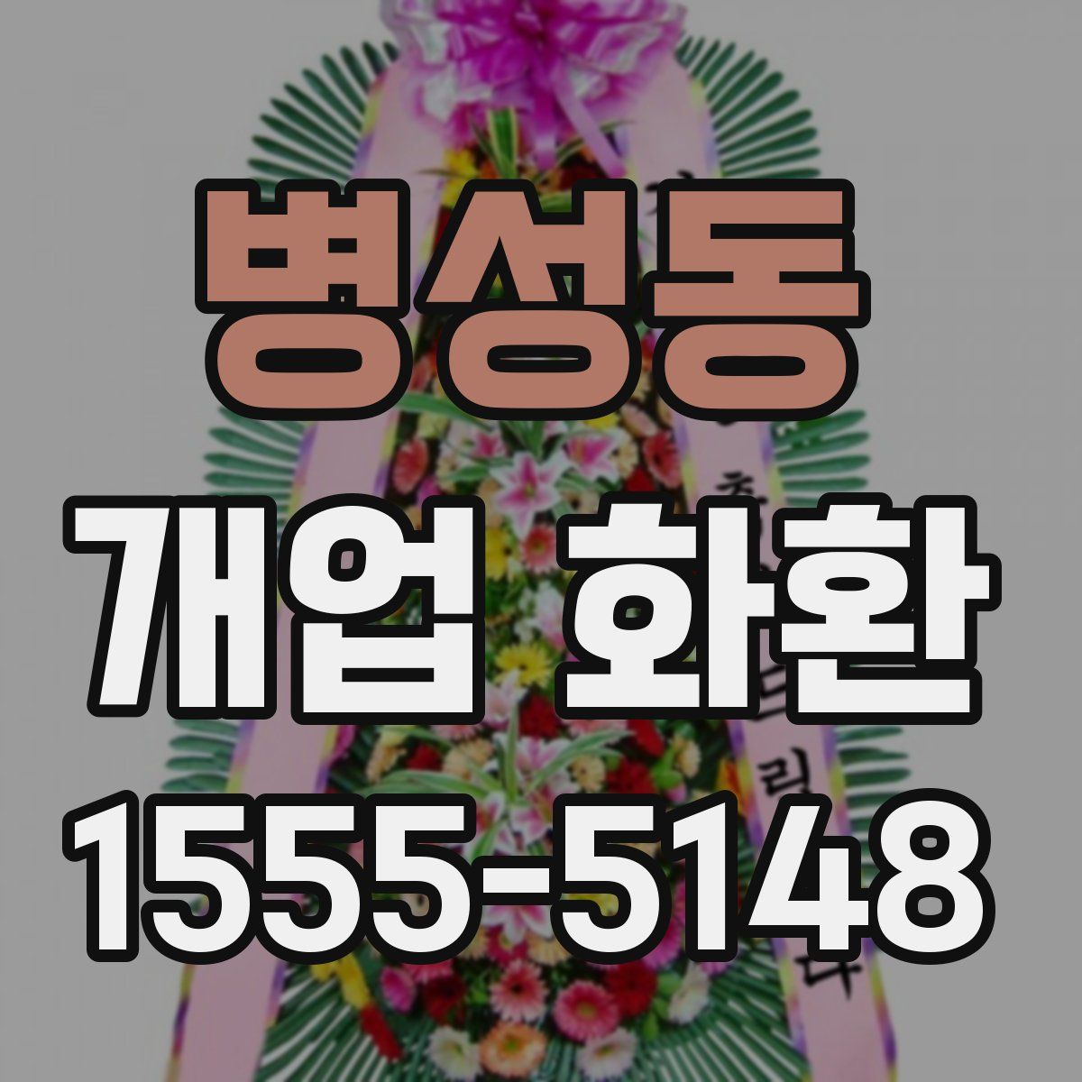 병성동 개업 화환