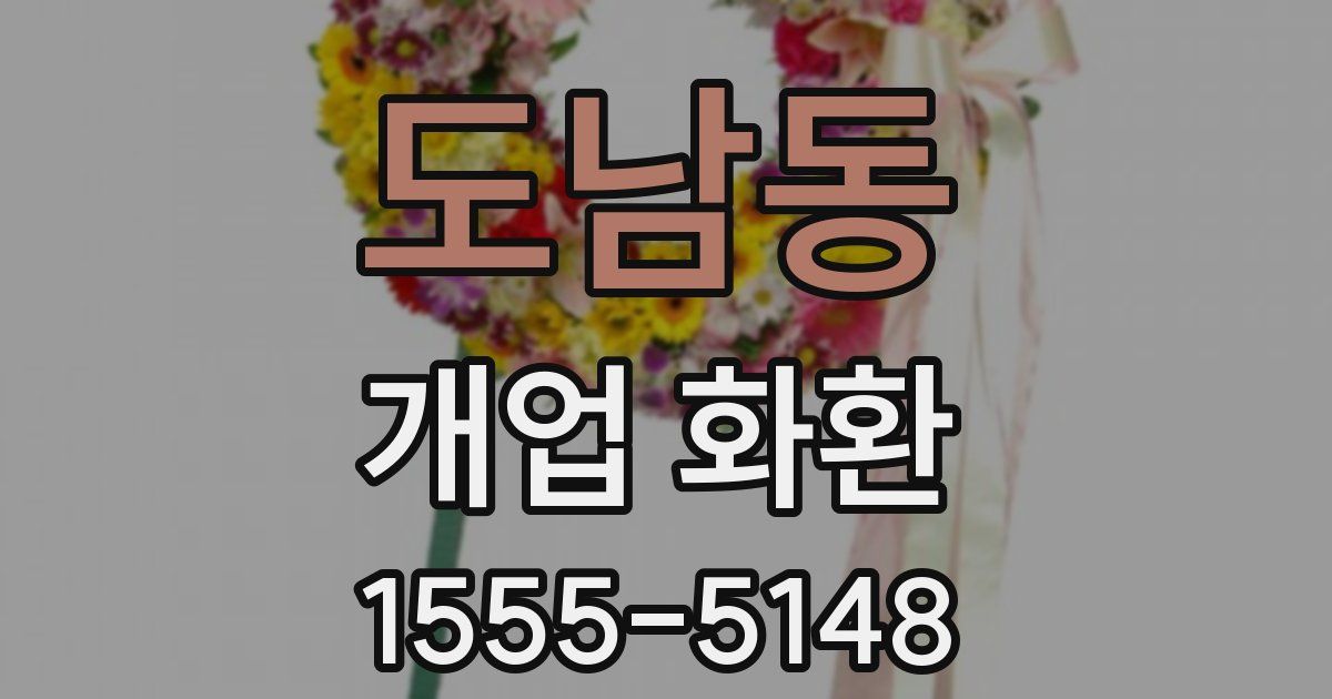 도남동 개업 화환
