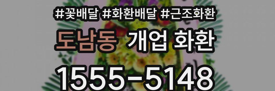도남동 개업 화환