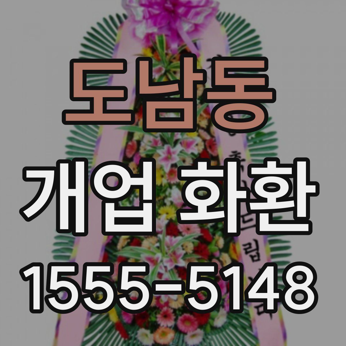 도남동 개업 화환