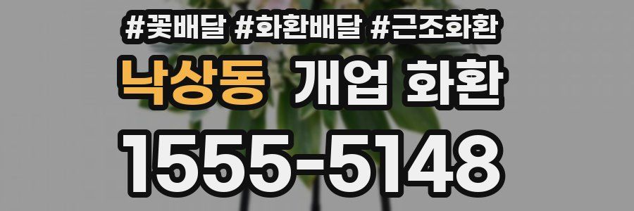 낙상동 개업 화환