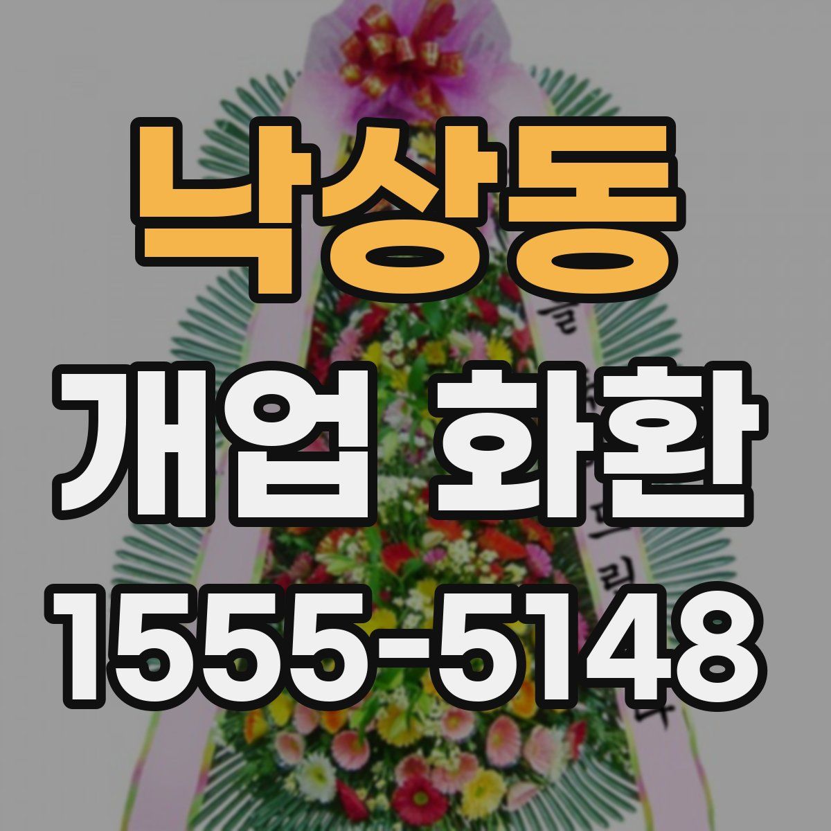 낙상동 개업 화환
