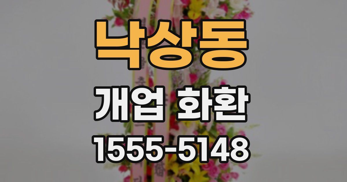 낙상동 개업 화환