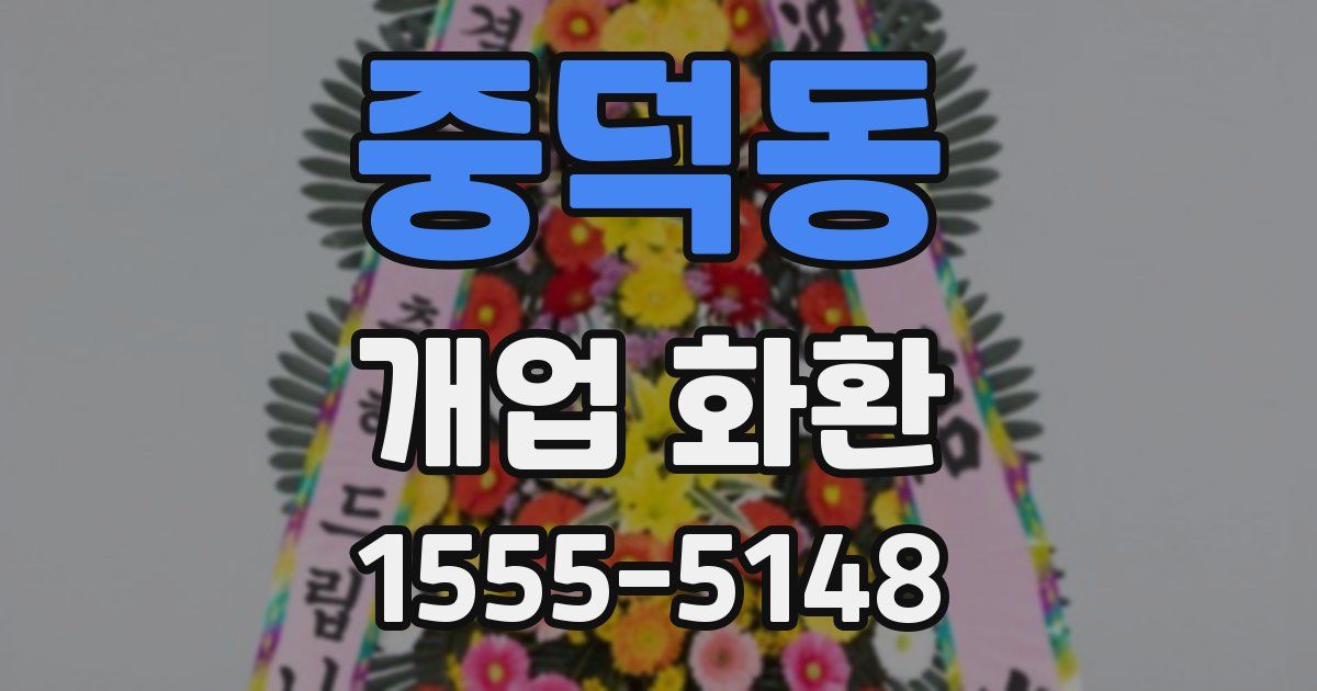 중덕동 개업 화환