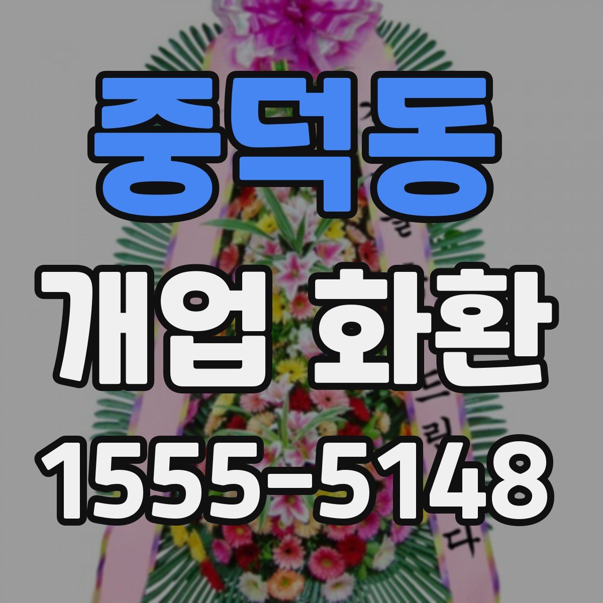 중덕동 개업 화환