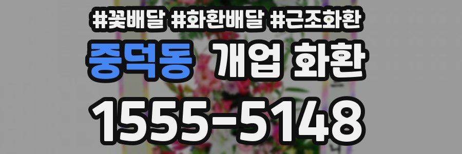 중덕동 개업 화환