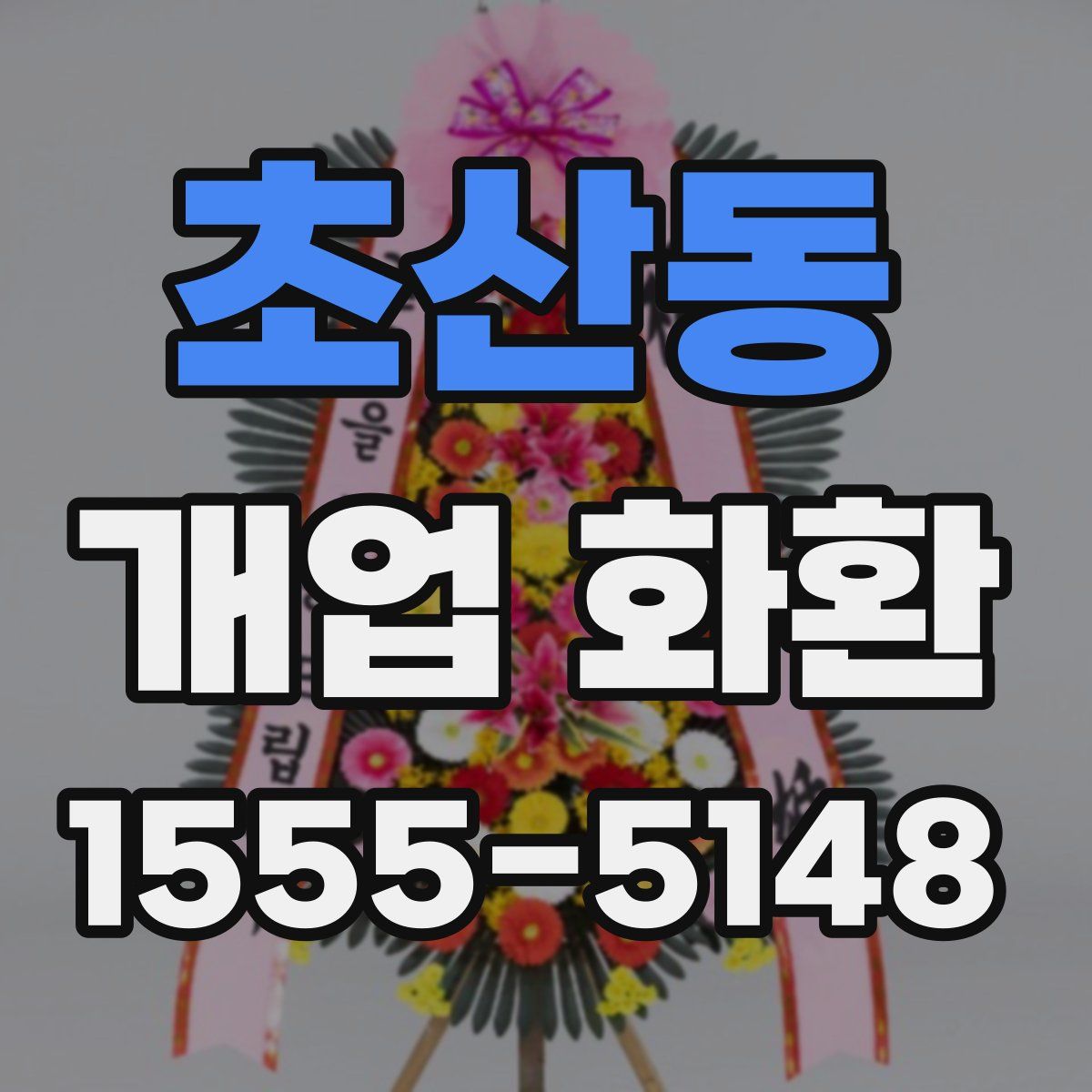 초산동 개업 화환