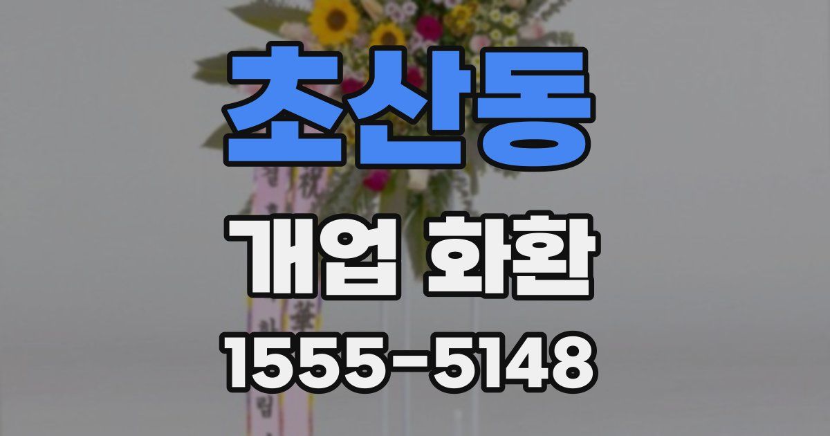 초산동 개업 화환